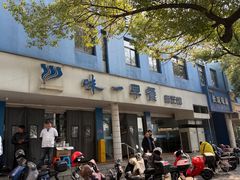 -味一早餐(新芝路店)