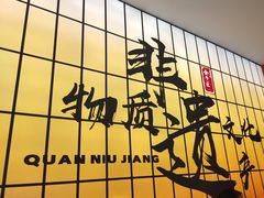 -全牛匠·乐山跷脚牛肉(西北旺万象汇店)