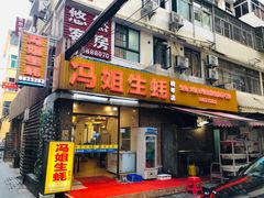门面-冯姐生蚝(长隆横琴店)