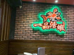 大堂-一品活虾(市民店)
