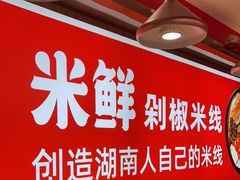 -米鲜剁椒米线(梅溪湖店)