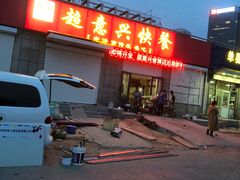 门面-超意兴·把子肉(省博物馆店)