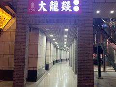 门面-大龙辣火锅·龙虾·烧烤(湖滨新天地店)