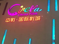 -中影国际影城(宁波江北来福士店)
