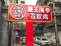 门面-霸王虾·小龙虾香辣蟹(玉林店)
