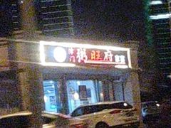 -粥旺府(月环里店)