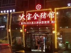 -大宝全猪馆(南京路店)