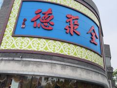 -北京全聚德(方庄店)