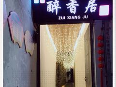门面-云隐小厨·传统大理美食(复兴路店)