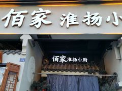 门面-佰家小厨·南京菜(夫子庙店)