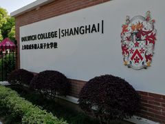 -上海德威外籍人员子女学校(浦东校区)