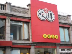 门面-咬不得高祖生煎·简餐(高银街店)