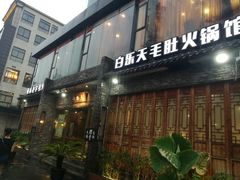 门面-白乐天毛肚火锅馆(南滨路店)