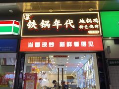 -铁锅年代(高新店)