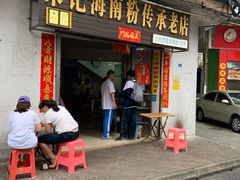 门面-宋记海南粉传承老店(人民西路店)