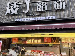-矮子馅饼(大成路店)
