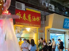 门面-咏春葱油饼(德政中路店)