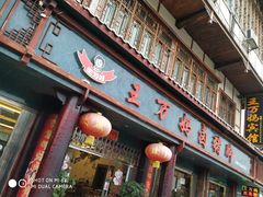 门面-王万妈卤猪脚(青岩交通路)