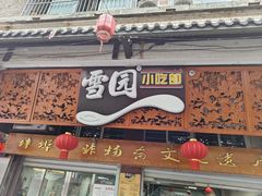 -雪园小吃部(天桥商场店)