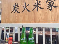 -米家·鹤城炭火米家(直营总店)