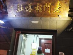 门面-老门框爆肚涮肉(金宝街店)
