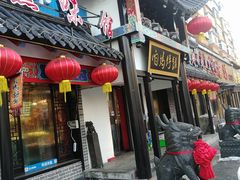 门面-满兴咱妈烀饼铁锅炖(兰州北街店)