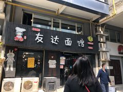 门面-友达面馆(鼓楼店)
