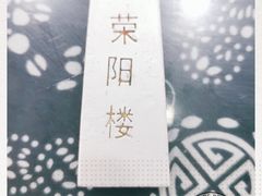 -荣阳楼(山塘街店)