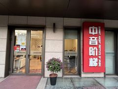 -中音阶梯艺术教育(音乐学院校区)