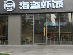 -海盗虾饭·剥好的小龙虾饭(SOHO尚都店)