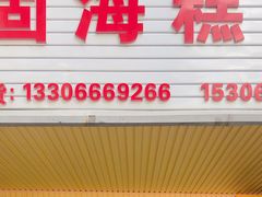 门面-固海糕团店