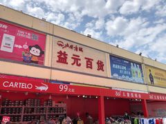 -北国超市(益元店)