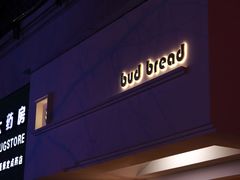 -慢熟面包店bud bread(孩儿巷店)