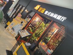 门面-菲滋意式餐厅(加州阳光二店)