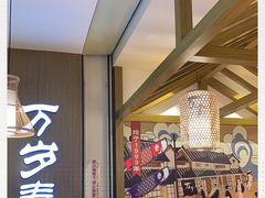 -万岁寿司(天河领展店)