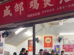 -威邵鸡煲(西华路总店)