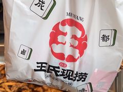 -王氏现捞(宽窄巷子2.0直营店)