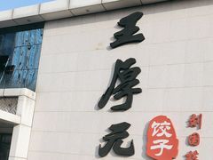 -王厚元饺子·辽菜(浑南店)