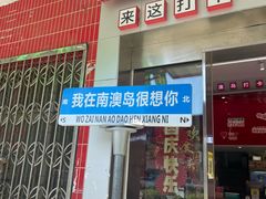 -南澳岛打卡果汁冰公司