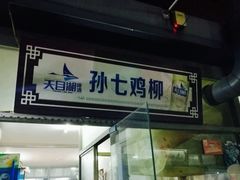 门面-孙七鸡柳