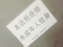 -明星刺青·洗纹身