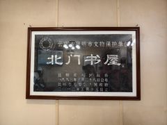 -广益饭店(翠湖公园北门街店)