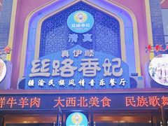 -丝路香妃清真餐厅·新疆菜