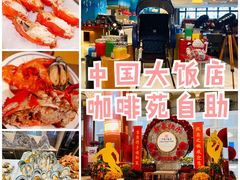 -咖啡苑自助餐厅·中国大饭店