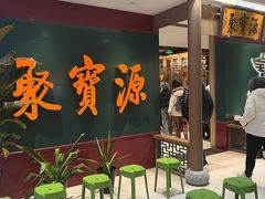 -聚宝源(西单店)