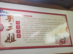 -刘三姐现榨米粉(赞贤路店)