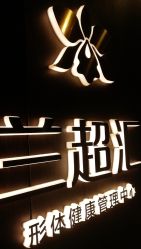 -兰超汇形体健康管理中心