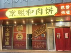 -京熙和肉饼(旺角购物广场店)