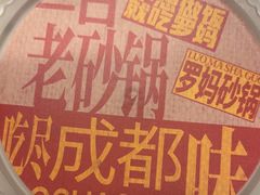 -罗妈砂锅(四川成都奎星楼店)