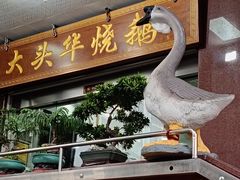-黄连大头华烧鹅(萧地大马路店)